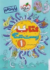 کار زیست شناسی دهم خیلی سبز