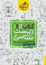 کار زیست یازدهم خیلی سبز