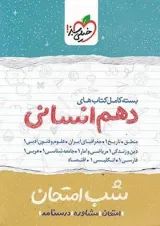 شبیه ساز امتحان نهایی جامع دهم انسانی خیلی سبز