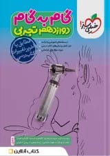 گام به گام دوازدهم رشته تجربی خیلی سبز