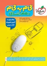 گام به گام دهم رشته انسانی خیلی سبز