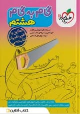 گام به گام هشتم خیلی سبز