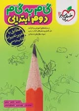 گام به گام دوم ابتدایی خیلی سبز