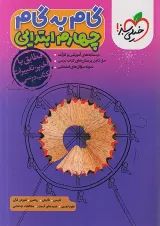 گام به گام چهارم ابتدایی خیلی سبز