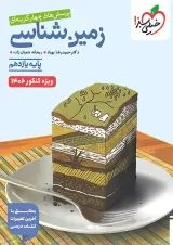 تست زمین شناسی یازدهم خیلی سبز ویژه کنکور 1406