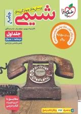 کتاب تست شیمی جامع جلد سوال خیلی سبز + بانک نهایی شیمی دوازدهم خیلی سبز