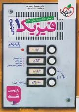 تست فیزیک دهم تجربی خیلی سبز