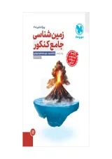 زمین شناسی جامع کنکور مهروماه ویژه کنکور 1405