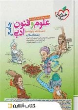 تست علوم و فنون ادبی جامع خیلی سبز