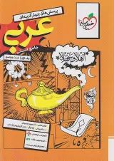 تست عربی جامع انسانی خیلی سبز جلد اول