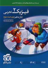 فیزیک یازدهم رشته تجربی تست الگو