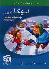فیزیک یازدهم رشته تجربی تست الگو