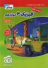 فیزیک دوازدهم رشته تجربی ویندوز نشرالگو