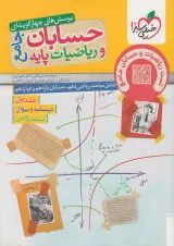 حسابان و ریاضیات پایه جامع تست خیلی سبز + جلد پاسخنامه