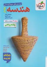 تست هندسه جامع جلد دوم درسنامه خیلی سبز