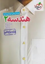 تست هندسه یازدهم خیلی سبز