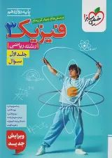 تست فیزیک دوازدهم ریاضی جلد اول خیلی سبز