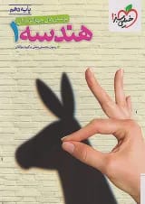 هندسه دهم تست خیلی سبز