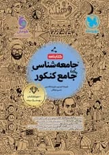 کتابنامه جامعه شناسی جامع کنکور مهروماه