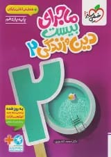 ماجرای بیست دین و زندگی 2 یازدهم خیلی سبز