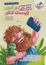 شکل آزمون زیست شناسی تصویری موضوعی خیلی سبز