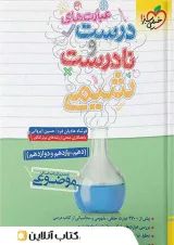موضوعی عبارت های درست و نادرست شیمی خیلی سبز
