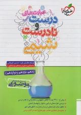 موضوعی عبارت های درست و نادرست شیمی خیلی سبز