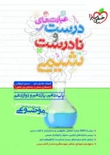 موضوعی عبارت های درست و نادرست شیمی خیلی سبز