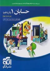 حسابان 1 یازدهم درسنامه و تست الگو