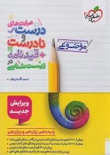 عبارت های درست و نادرست زیست شناسی موضوعی خیلی سبز