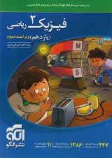 فیزیک 2 یازدهم ریاضی درسنامه و تست الگو