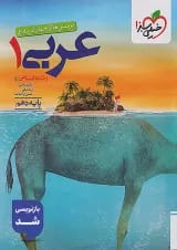 تست عربی دهم انسانی خیلی سبز