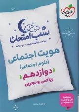 شب امتحان هویت اجتماعی دوازدهم خیلی سبز