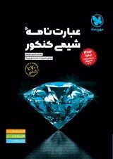 عبارت نامه شیمی کنکور مهروماه