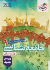 تست جامعه شناسی دهم خیلی سبز