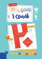 بیست پک (پرسوال) فارسی دهم مهروماه