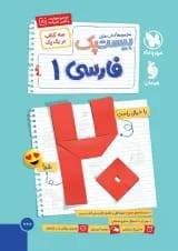 بیست پک (پرسوال) فارسی دهم مهروماه