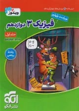 فیزیک دوازدهم رشته ریاضی ویندوز نشرالگو