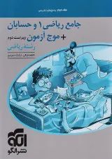 موج آزمون جامع ریاضی 1 و حسابان جلد دوم الگو