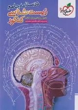 درسنامه زیست شناسی جامع کنکور خیلی سبز
