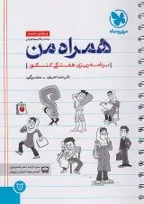 همراه من دفتر برنامه ریزی هفتگی کنکور مهروماه