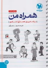 همراه من دفتر برنامه ریزی هفتگی کنکور مهروماه