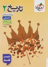 تست تاریخ یازدهم خیلی سبز