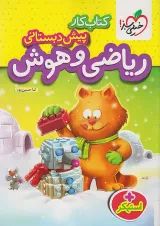 کار ریاضی هوش و پیش دبستانی خیلی سبز