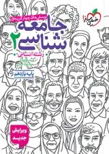 تست جامعه شناسی یازدهم خیلی سبز