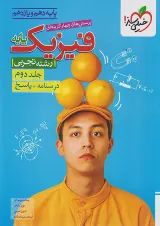 فیزیک پایه تجربی خیلی سبز جلد دوم