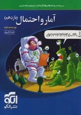 آمار و احتمال یازدهم درسنامه و تست الگو