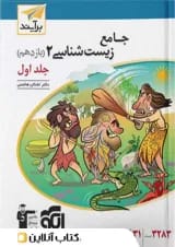 زیست شناسی جامع 2 یازدهم درسنامه و تست جلد اول برآیند الگو