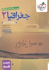 جغرافیا 2 یازدهم انسانی تست خیلی سبز