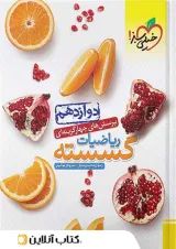 ریاضیات گسسته دوازدهم خیلی سبز